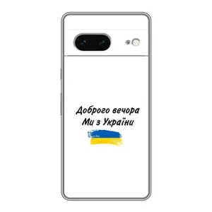 Чехлы Доброго вечора, ми за України для Гугл Пиксель 7 (AlphaPrint) (С Украины)