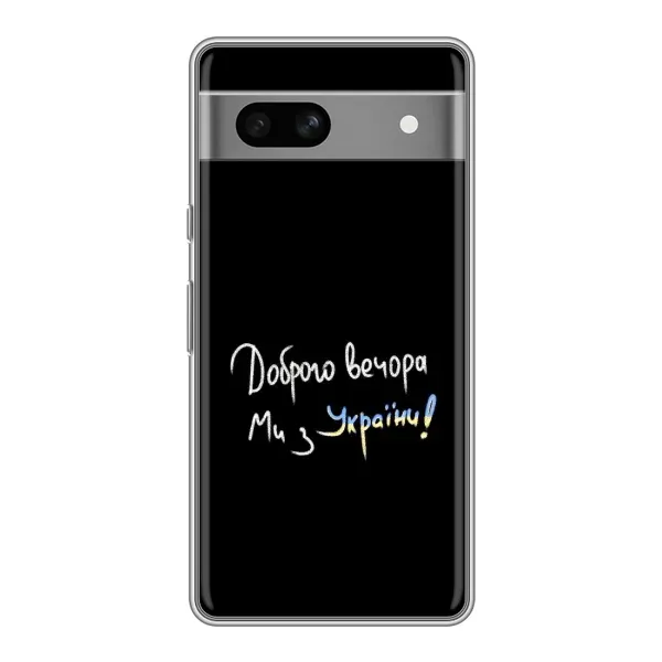 Чехол с принтом «Ми с Украины» для Google Pixel 7A