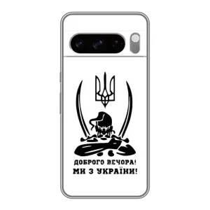 Чехлы Доброго вечора, ми за України для Гугл пиксель 8 Про (AlphaPrint) (Доброго вечора)