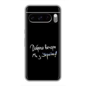 Чехлы Доброго вечора, ми за України для Гугл пиксель 8 Про (AlphaPrint) (Ми с Украины)