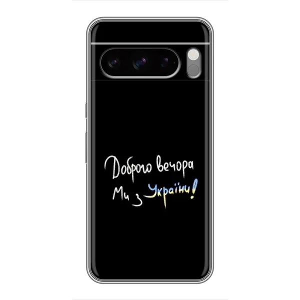 Чехол с принтом «Ми с Украины» для Google Pixel 8 Pro