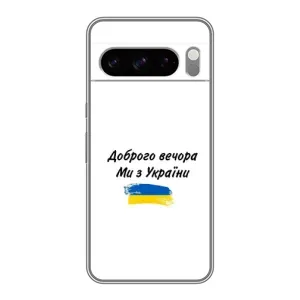 Чехлы Доброго вечора, ми за України для Гугл пиксель 8 Про (AlphaPrint) (С Украины)