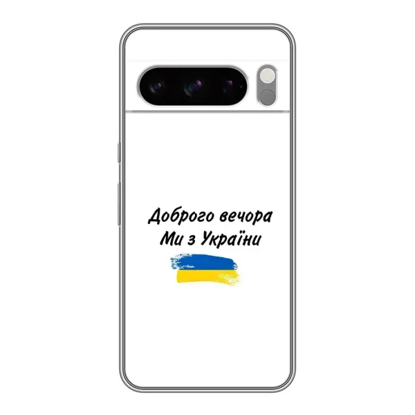 Чехол с принтом «С Украины» для Google Pixel 8 Pro