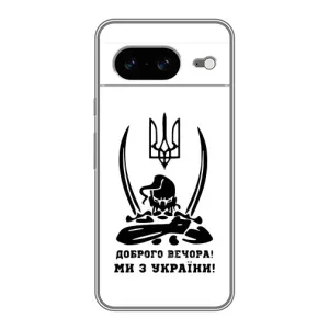 Чохли (Доброго вечора, ми за України) для Google Pixel 8 Ґуґл Піксель 8 (AlphaPrint) (Доброго вечора)