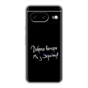 Чохли (Доброго вечора, ми за України) для Google Pixel 8 Ґуґл Піксель 8 (AlphaPrint) (Ми з України)