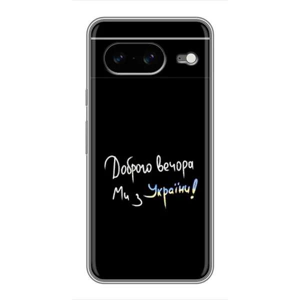 Чохол з принтом «Ми з України» для Google Pixel 8 Чохол з принтом «Ми з України» для Google Pixel 8