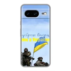 Чохли (Доброго вечора, ми за України) для Google Pixel 8 Ґуґл Піксель 8 (AlphaPrint) (Ми з України)