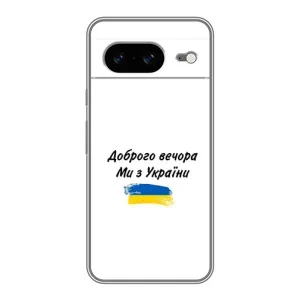 Чохли (Доброго вечора, ми за України) для Google Pixel 8 Ґуґл Піксель 8 (AlphaPrint) (З України)