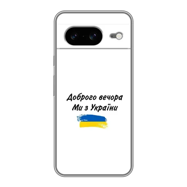 Чохол з принтом «З України» для Google Pixel 8 Чохол з принтом «З України» для Google Pixel 8