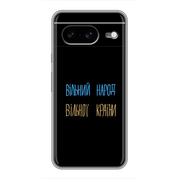 Чохол з принтом «Вільний Народ» для Google Pixel 8 Чохол з принтом «Вільний Народ» для Google Pixel 8
