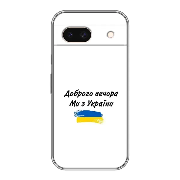 Чохол з принтом «З України» для Google Pixel 8A Чохол з принтом «З України» для Google Pixel 8A