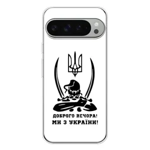 Чохли (Доброго вечора, ми за України) для Піксель 9 Про ХЛ (AlphaPrint) (Доброго вечора)