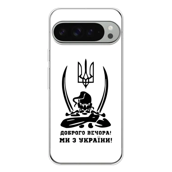 Чохол з принтом «Доброго вечора» для Google Pixel 9 Pro XL Чохол з принтом «Доброго вечора» для Google Pixel 9 Pro XL