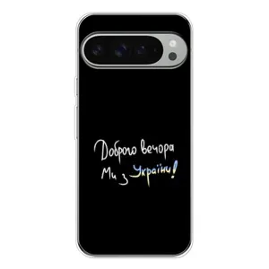 Чохли (Доброго вечора, ми за України) для Піксель 9 Про ХЛ (AlphaPrint) (Ми з України)