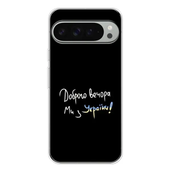 Чохол з принтом «Ми з України» для Google Pixel 9 Pro XL Чохол з принтом «Ми з України» для Google Pixel 9 Pro XL