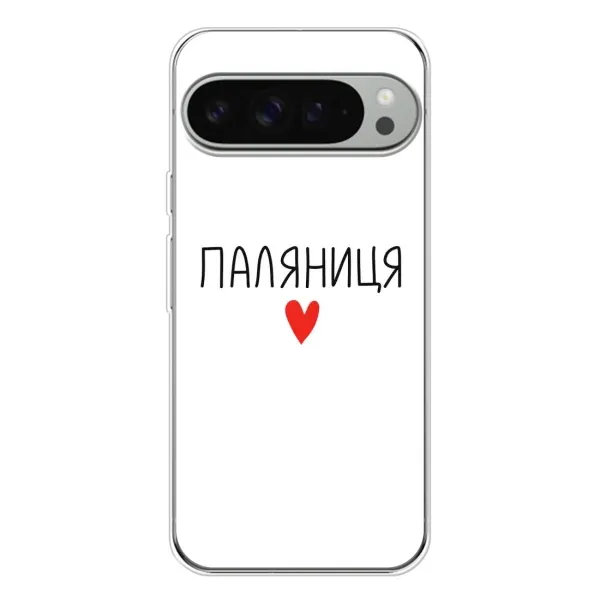 Чохол з принтом «Паляниця» для Google Pixel 9 Pro XL Чохол з принтом «Паляниця» для Google Pixel 9 Pro XL