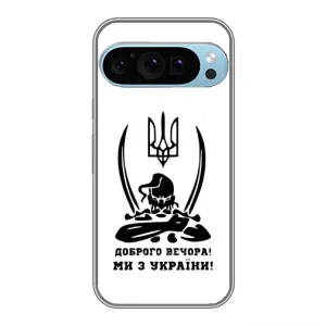 Чехлы Доброго вечора, ми за України для Гугл Пиксель 9 Про (AlphaPrint) (Доброго вечора)
