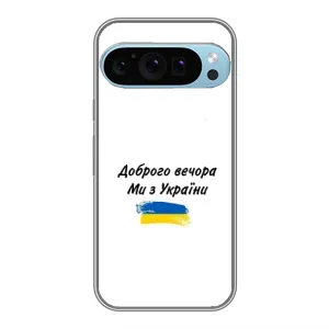 Чехлы Доброго вечора, ми за України для Гугл Пиксель 9 Про (AlphaPrint) (С Украины)