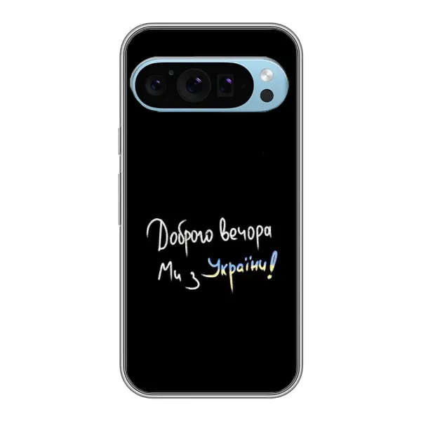 Чехол с принтом «Ми с Украины» для Google Pixel 9