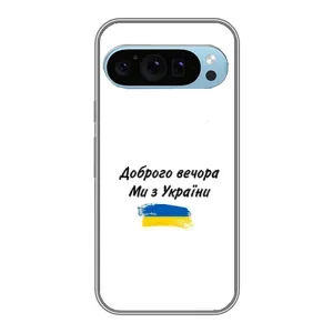 Чехлы Доброго вечора, ми за України для Гугл Пиксель 9 (AlphaPrint) (С Украины)