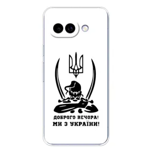 Чехлы Доброго вечора, ми за України для Пиксель 9А (AlphaPrint) (Доброго вечора)