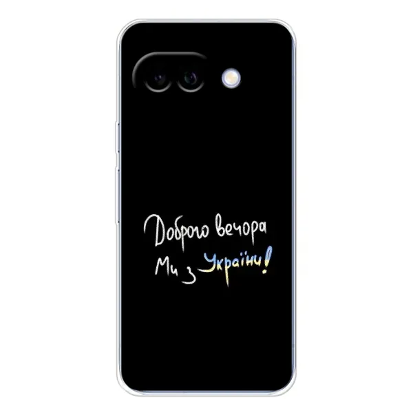 Чохол з принтом «Ми з України» для Google Pixel 9A