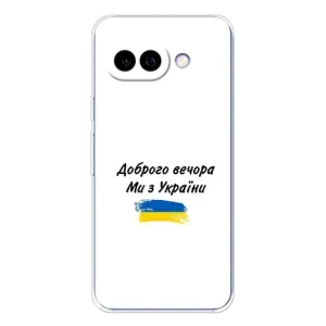 Чехлы Доброго вечора, ми за України для Пиксель 9А (AlphaPrint) (С Украины)