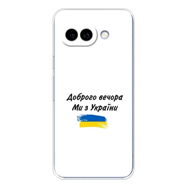 Чохол з принтом «З України» для Google Pixel 9A