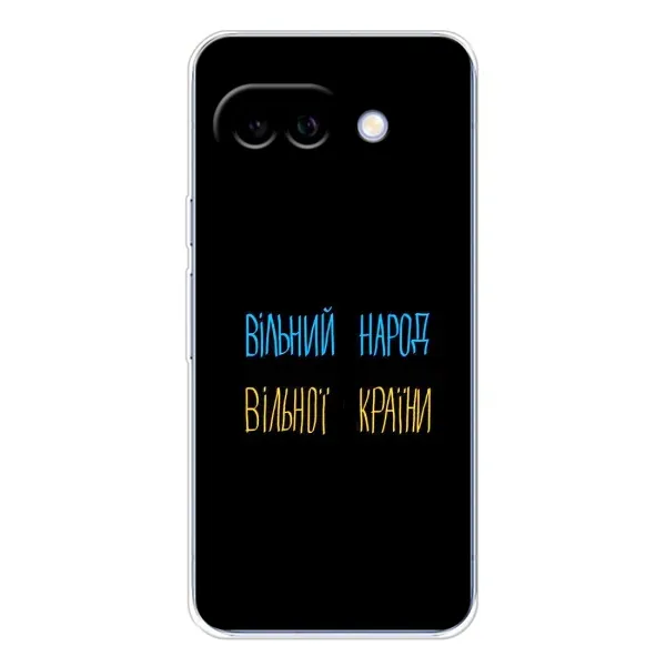 Чохол з принтом «Вільний Народ» для Google Pixel 9A