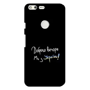 Чехлы Доброго вечора, ми за України для Гугл Пиксель Хл (AlphaPrint) (Ми с Украины)