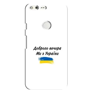 Чехлы Доброго вечора, ми за України для Гугл Пиксель Хл (AlphaPrint) (С Украины)