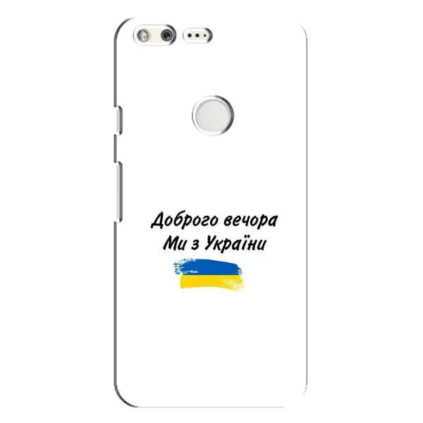 Чехол с принтом «С Украины» для Google Pixel XL