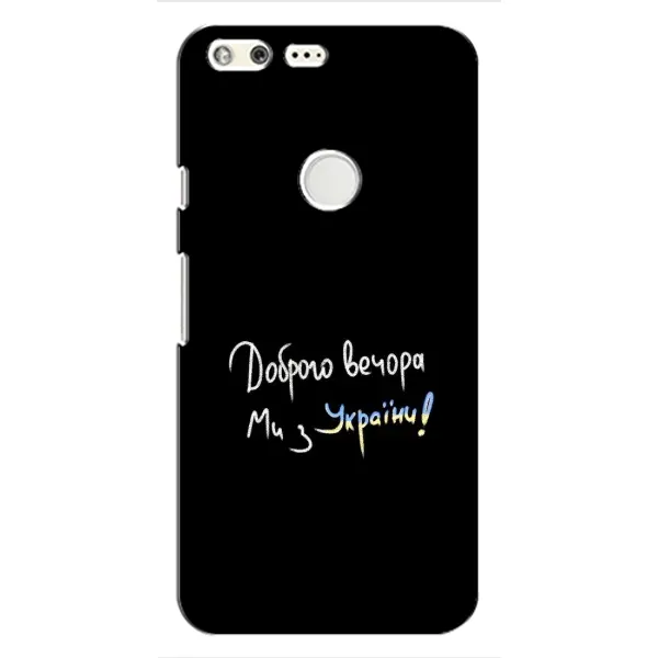 Чехол с принтом «Ми с Украины» для Google Pixel