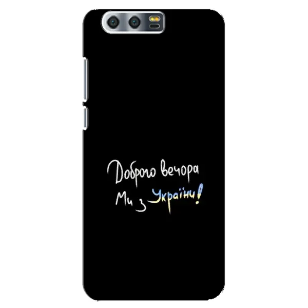 Чохол з принтом «Ми з України» для Huawei Honor 9 (Glory 9, STF) Чохол з принтом «Ми з України» для Huawei Honor 9 (Glory 9, STF)
