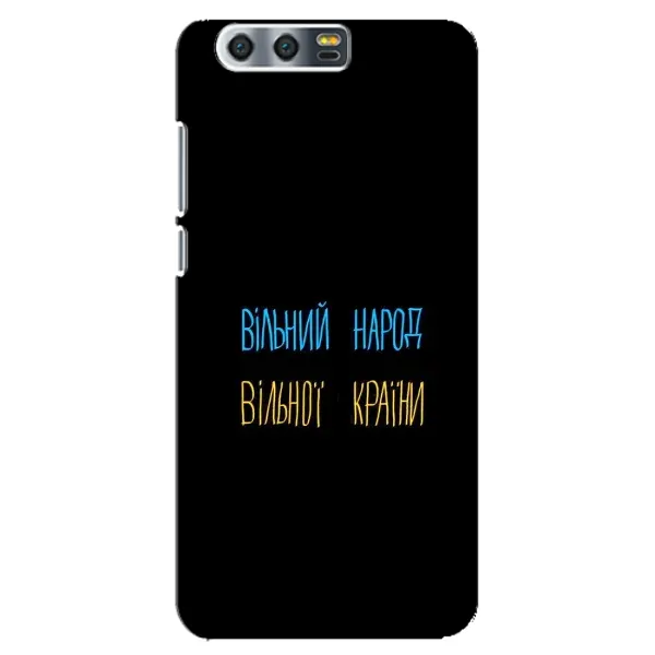 Чохол з принтом «Вільний Народ» для Huawei Honor 9 (Glory 9, STF) Чохол з принтом «Вільний Народ» для Huawei Honor 9 (Glory 9, STF)