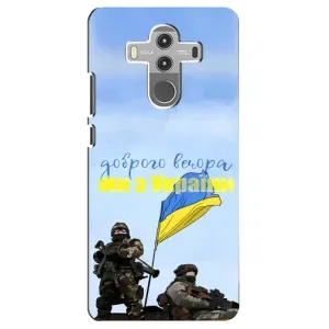 Чехлы Доброго вечора, ми за України для Хуавей Мейт 10 Про (AlphaPrint) (Мы с Украины)