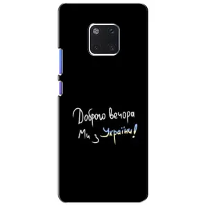Чохли (Доброго вечора, ми за України) для Хуавей Мейт 20 Про (AlphaPrint) (Ми з України)