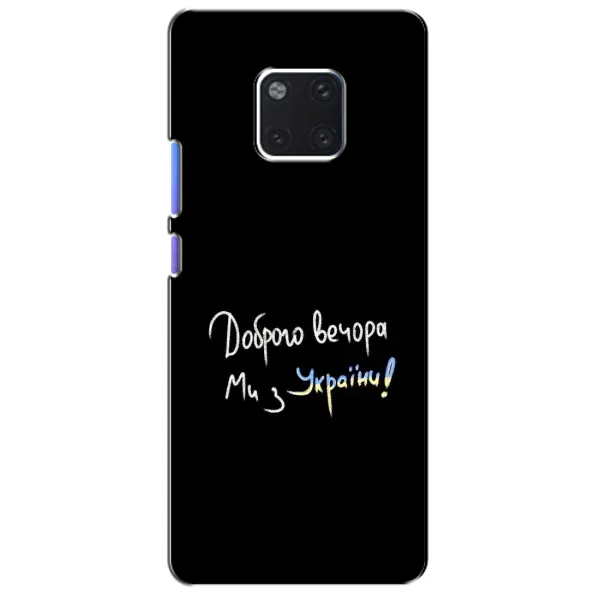 Чохол з принтом «Ми з України» для Huawei Mate 20 Pro (LYA-L09, LYA-L29) Чохол з принтом «Ми з України» для Huawei Mate 20 Pro (LYA-L09, LYA-L29)