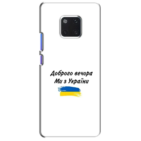 Чохол з принтом «З України» для Huawei Mate 20 Pro (LYA-L09, LYA-L29) Чохол з принтом «З України» для Huawei Mate 20 Pro (LYA-L09, LYA-L29)
