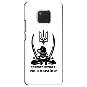 Чохли (Доброго вечора, ми за України) для Хаувей Мейт 20 (AlphaPrint) (Доброго вечора)