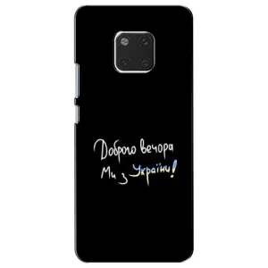 Чохли (Доброго вечора, ми за України) для Хаувей Мейт 20 (AlphaPrint) (Ми з України)