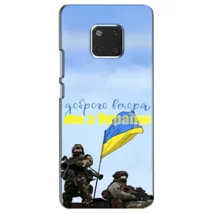 Чохли (Доброго вечора, ми за України) для Хаувей Мейт 20 (AlphaPrint) (Ми з України)