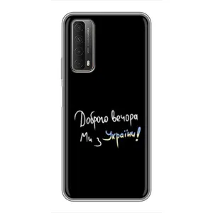 Чохли (Доброго вечора, ми за України) для Хуавей П Смарт 2021 (AlphaPrint) (Ми з України)