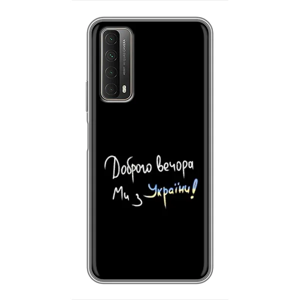 Чохол з принтом «Ми з України» для Huawei P Smart 2021