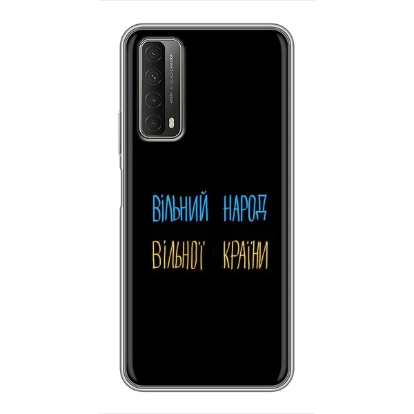 Чохол з принтом «Вільний Народ» для Huawei P Smart 2021