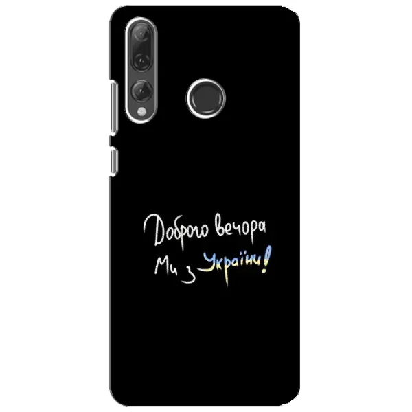 Чохол з принтом «Ми з України» для Huawei P Smart Plus 2019