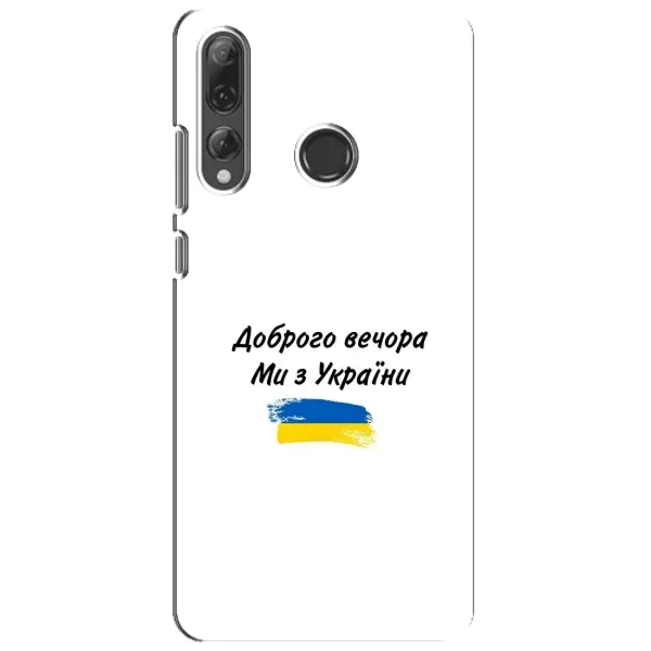 Чохол з принтом «З України» для Huawei P Smart Plus 2019