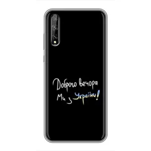 Чехлы Доброго вечора, ми за України для Хуавей Пи Смарт Про (AlphaPrint) (Ми с Украины)