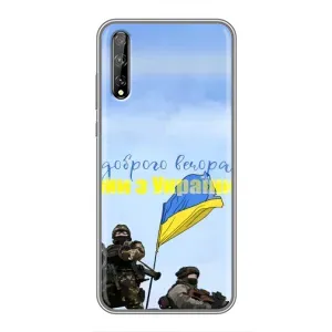 Чехлы Доброго вечора, ми за України для Хуавей Пи Смарт Про (AlphaPrint) (Мы с Украины)