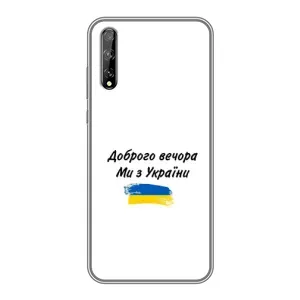 Чехлы Доброго вечора, ми за України для Хуавей Пи Смарт Про (AlphaPrint) (С Украины)